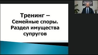 Раздел имущества супругов (семейные споры).