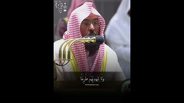 ﴿إِلّا طَريقَ جَهَنَّمَ خالِدينَ فيها أَبَدًا﴾ من سورة النساء للشيخ عبدالرحمن السديس رمضان ١٤٤٣هـ🤍.