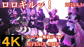 ロロキルッ！【４K】2024.6.1・ピースカフェスーパー無銭LIVE・PEACE CAFE