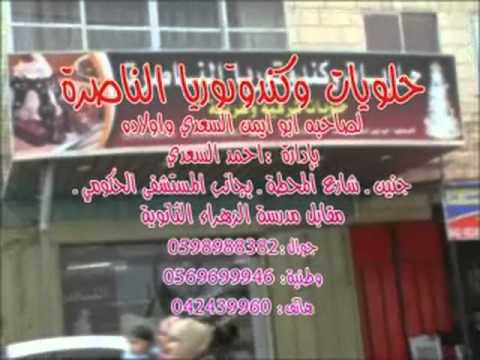 حلويات وكندوتوريا الناصره