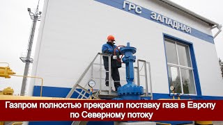 Газпром полностью прекратил поставку газа в Европу по Северному потоку