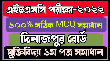 HSC 2022 Dinajpur Board Logic 1st Paper Answer || এইচএসসি ২০২২ দিনাজপুর বোর্ড যুক্তিবিদ্যা ১ম পত্র