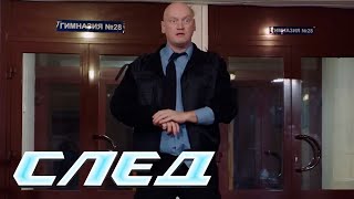 СЛЕД: Самая опасная профессия, Кольцо с турмалином, Сделай погромче | Криминальные сериалы