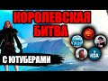 Albion online: КОРОЛЕВСКАЯ БИТВА СО СТРИМЕРАМИ (Battle Royale)