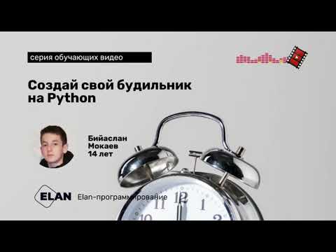 Создай свой будильник