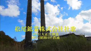 【産業遺跡】　【社歌】　松尾鉱業株式会社　社歌