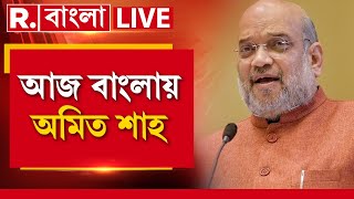 Amit Shah News LIVE | বর্ধমান-দুর্গাপুর ও কৃষ্ণনগরকে কেন বেশি গুরুত্ব বিজেপির?