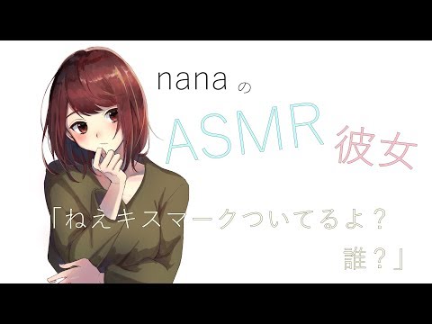 【男性向け】「ねえキスマークついてるよ？誰？」メンヘラ彼女 ASMR