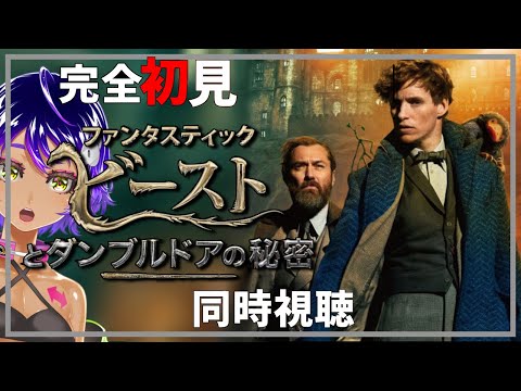 【 同時視聴 】 ファンタスティック・ビースト とダンブルドアの秘密 【#金曜ロード作業 80】#完全初見  #個人vtuber