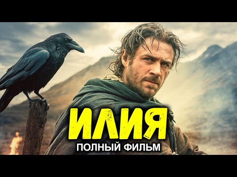 Илия: Пророк, Который