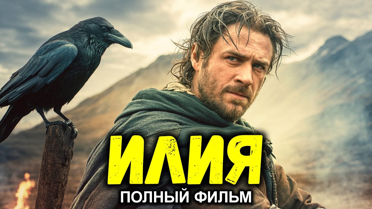 Илия: Пророк, Который Никогда Не Умер (2025 — ПОЛНЫЙ ФИЛЬМ)