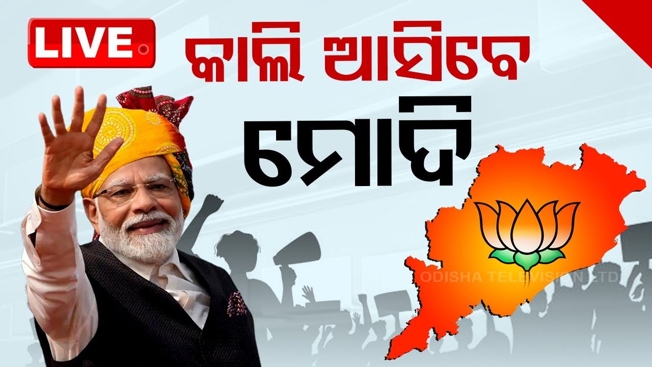 LIVE | କାଲି ଆସୁଛନ୍ତି ନରେନ୍ଦ୍ର ମୋଦି | PM Narendra Modi Odisha Visit | Election 2024