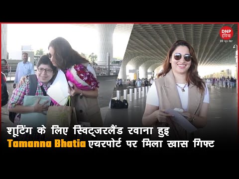 शूटिंग के लिए स्विट्जरलैंड रवाना हुई Tamanna Bhatia, एयरपोर्ट पर मिला खास गिफ्ट || DNP INDIA