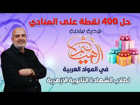 حل 400نقطة على المنادى نحو الشهادة الثانوية الأزهرية الأستاذ هيثم جبر هدية منصة الهيثم