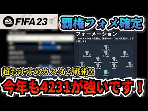 Fifa23 超おすすめカスタム戦術 今年も4231が覇権を握る 初級者も使いやすい たいぽんげーむず Youtube