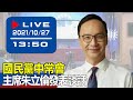 【現場直擊】國民黨中常會 主席朱立倫發表談話 20211027
