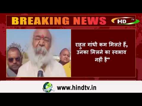 राहुल गांधी कम मिलते हैं, उनका मिलने का स्वभाव नहीं है"