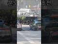 분노의 질주 3초전 #shorts