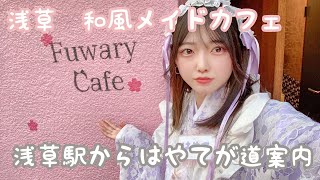 【浅草和風メイドカフェ】フワリーカフェまでの道のり案内！【コンセプトカフェ】