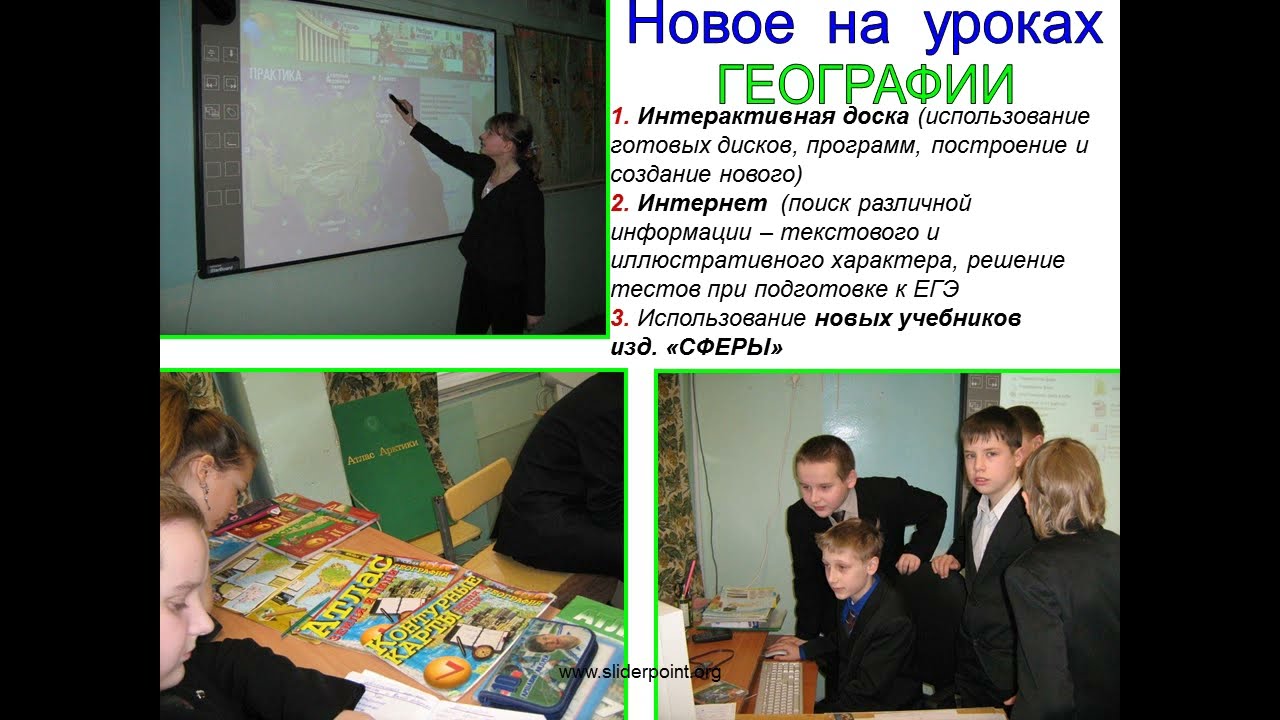 Приемы на уроках географии. Организационная деятельность учащихся на уроке. Информационные технологии на уроках географии. Подходы в методах преподавания географии. Использование на уроках географии.