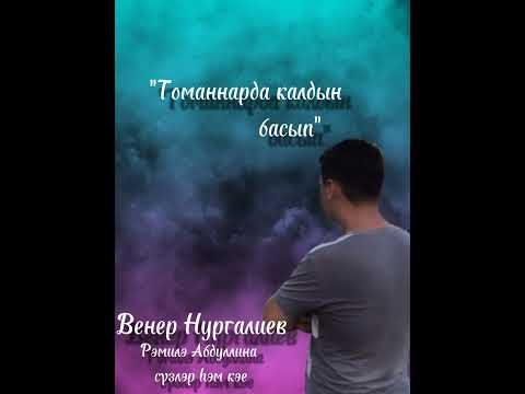Венер Нургалиев 'Томаннарда