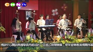 「足感心身障樂集」帶來音樂表演揭開博訓中心序幕