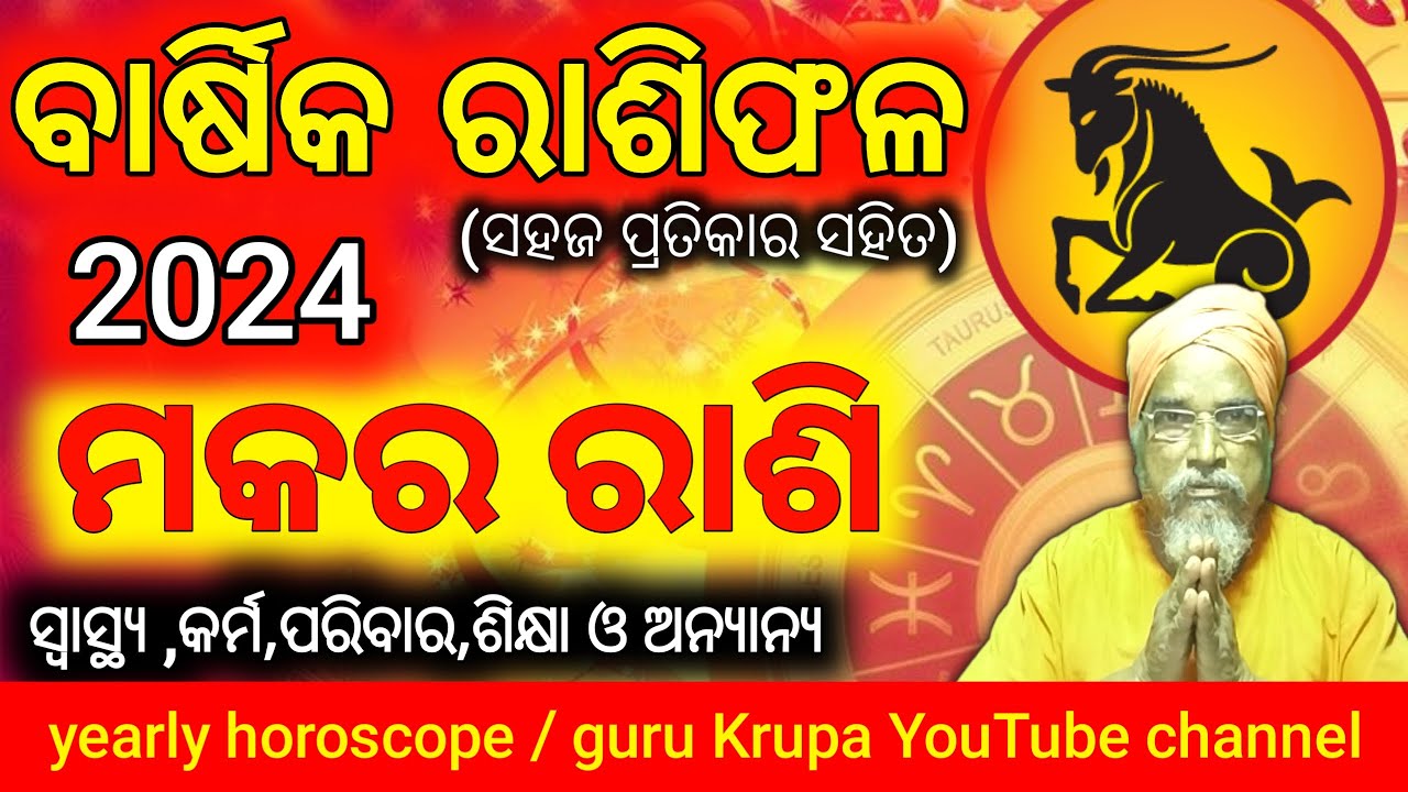 Makara Rashi 2024 ମକର ରାଶି ବାର୍ଷିକ ରାଶିଫଳ Capricorn horoscope 2024