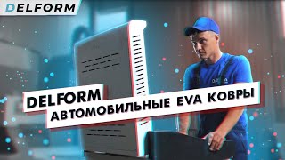 О Компании Delform. Производитель Автомобильных Ковров Eva 3D.