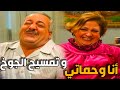 أيمن زيدان ـ نبيل حاول يلعب بعقل حماتو ليحلقلها من بيتها بس طلعت خرجو ـ انت عمري نجاح حفيظ
