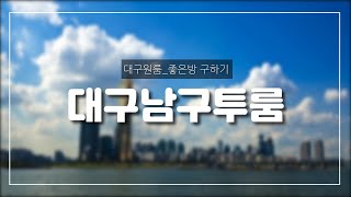 [강력추천] [대구신축투룸] 남구 대명동 1622-10번지 / 대명역 3분~ 엘리베이터 설치~ 가격 좋고~ 옵션 완벽한 신축투룸 1000/63 ^^