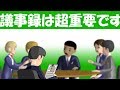 議事録は重要です だから新人に任せないで下さい