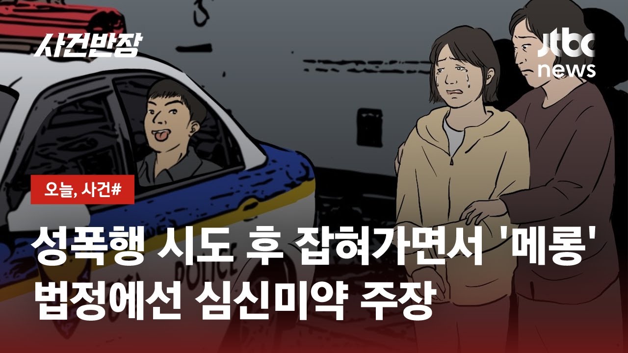 미성년 강간 미수 남성, 검거 때 '메롱'…재판서는 \