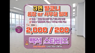 천안 지식산업센터 백석 스타비즈 5층 전용_54평 제조형 공장(공장등록 가능) or 연구시설  사무실 / 코너 3면 발코니 / 임대문의 010-7637-0878 태비스부동산중개