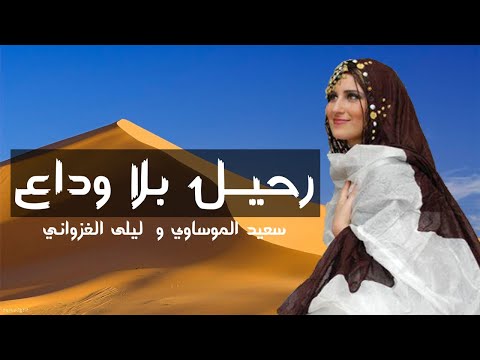      2020 سعيد الموساوي و ليلى الغزواني رحيل بلا وداع