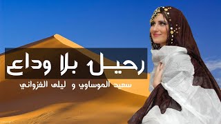 Said Elmoussaoui Ft Laila Elghazwani | 2020 | سعيد الموساوي و ليلى الغزواني - رحيل بلا وداع