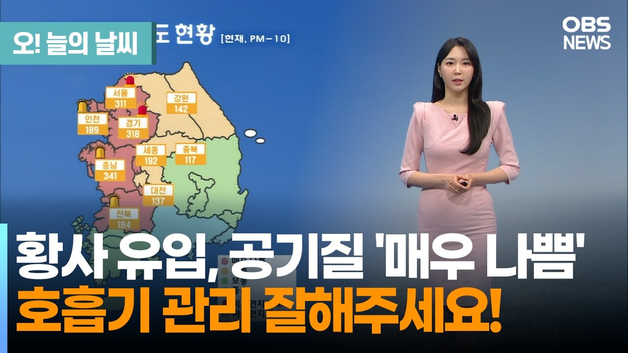 [2월 22일 날씨] 황사 유입, 공기질 '매우 나쁨'... 호흡기 관리 잘해주세요!  (문지영 기상캐스터) / 오늘의 날씨