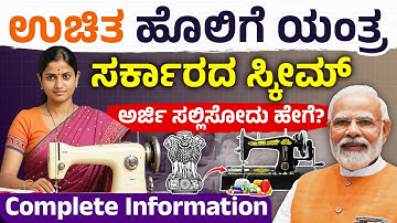 ಉಚಿತ ಹೊಲಿಗೆ ಯಂತ್ರ ಸಿಗೋದು ಹೇಗೆ? | Free Sewing Machine Scheme 2025-26 Explained