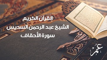 سورة الأحقاف للشيخ عبد الرحمن السديس