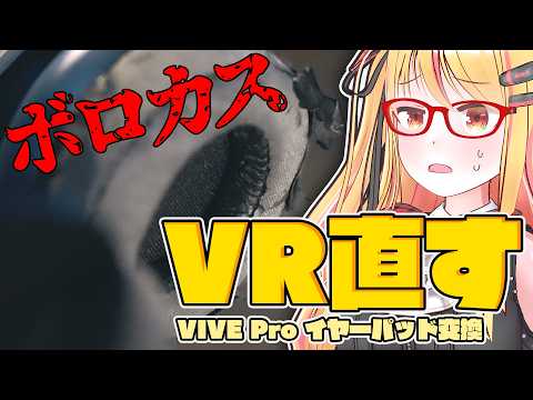 【VIVE Pro】イヤーパッドがボロカスすぎたので交換した