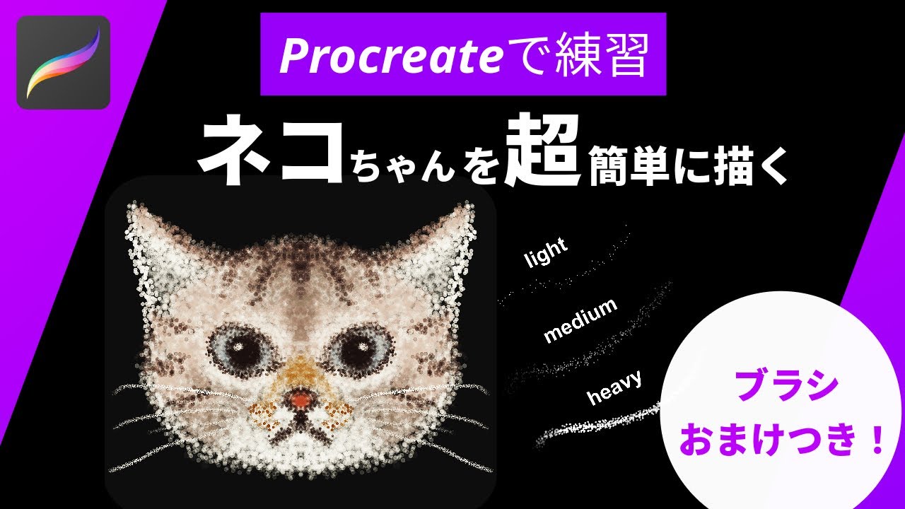簡単！ネコちゃんの描き方【procreate】ブラシ無料ダウンロード付き