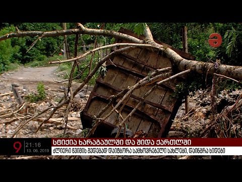 ხარაგაულსა და გორში სტიქიის შედეგად მიყენებულ ზარალს ითვლიან