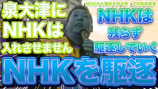 『本編動画はこちら』脱NHK都市宣言　泉大津市からNHKを駆逐しますNHK集金人が来たら市長自ら飛んで行きます　NHKから国民を守る党　立花孝志党首