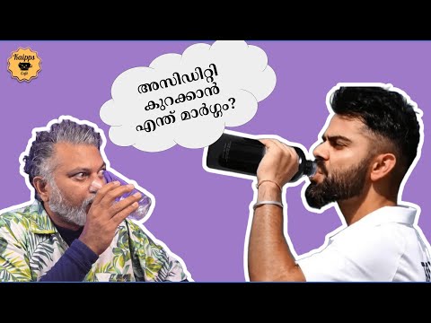 Acidity കുറക്കാൻ എന്ത് മാർഗ്ഗം?