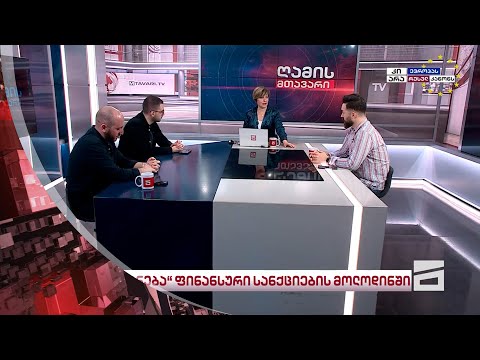 ღამის მთავარი | მეორე ნაწილი 30.05.2024