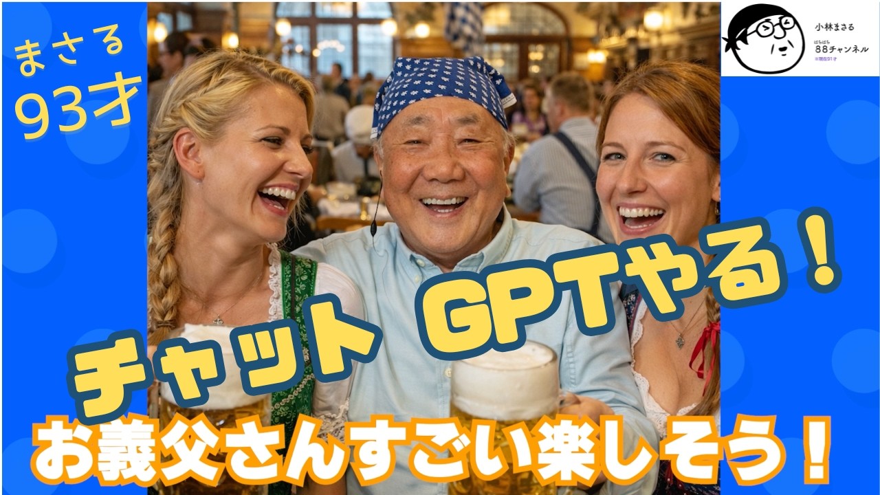 【 チャットGPTやる!】93歳おじいちゃんが『チャットGPT』に挑戦!