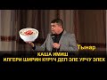 Каша ИМИШ илгери ШИРИН КҮРҮЧ деп эле урчу ЭЛЕК/Тынар Курбаналиев/ASKATPROMEDIA