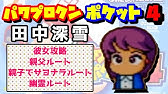 パワポケ5 星野めぐみ 彼女攻略 パワプロクンポケット Youtube パワポケ5 星野めぐみ 彼女攻略 パワプロクンポケット Youtube