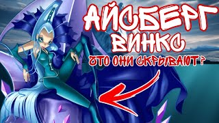 картинка: Винкс глубже , чем ты думаешь ! |Айсберг по Винкс |Финальная часть