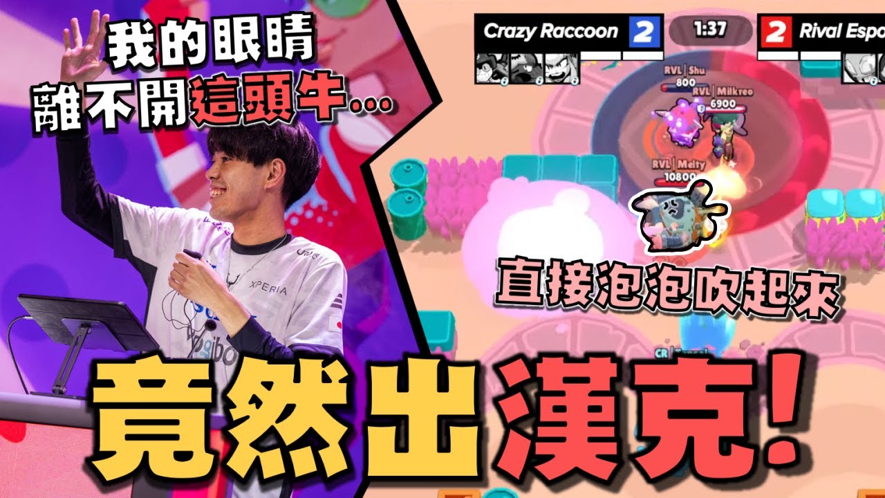 衝啊！搶星德拉古！我的視線離不開這頭牛...四強賽的最後關鍵局，直接選漢克出來開扁！Rival Esports vs CR 【荒野亂鬥】