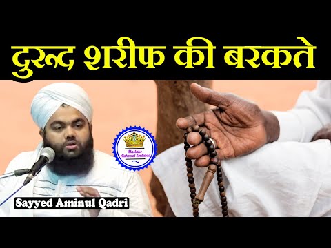 Durood Sharif Ki Barkate By Sayyed Aminul Qadri